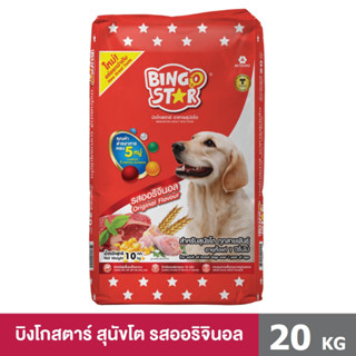 Bingostar ขนาด 20 กก. (บิงโกสตาร์) อาหารสุนัขแบบเม็ด สูตรออริจินอล (Original)