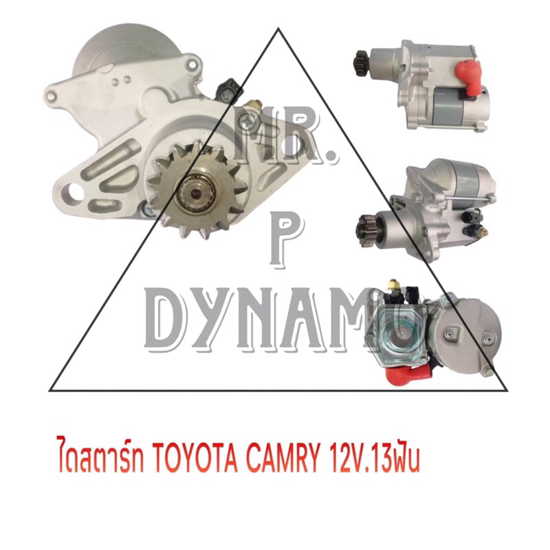 ไดสตาร์ท TOYOTA CAMRY 12V 13T