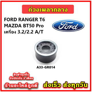 ถ่วงเพลากลาง FORD RANGER T6 / MAZDA BT50Pro เครื่อง 2.2,3.2 …