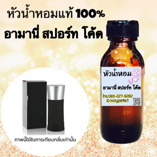 อาร์มานี่ สปอต โค๊ด ช.หัวเชื้อน้ำหอม 35 ml.กลิ่นที่ยังคงมีความดุดันและหนักแน่น พร้อมด้วยความเท่ เนี้ยบ แถมความเป็นสปอร์ต