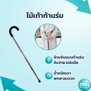 [ร้าน*เพื่อสุขภาพ*แนะนำ] ไม้เท้า ขาเดียว ไม้เท้าก้านร่ม ไม้เท้าผู้สูงอายุ ไม้เท้าคนแก่ ไม้เท้าช่วยพยุง walking walker