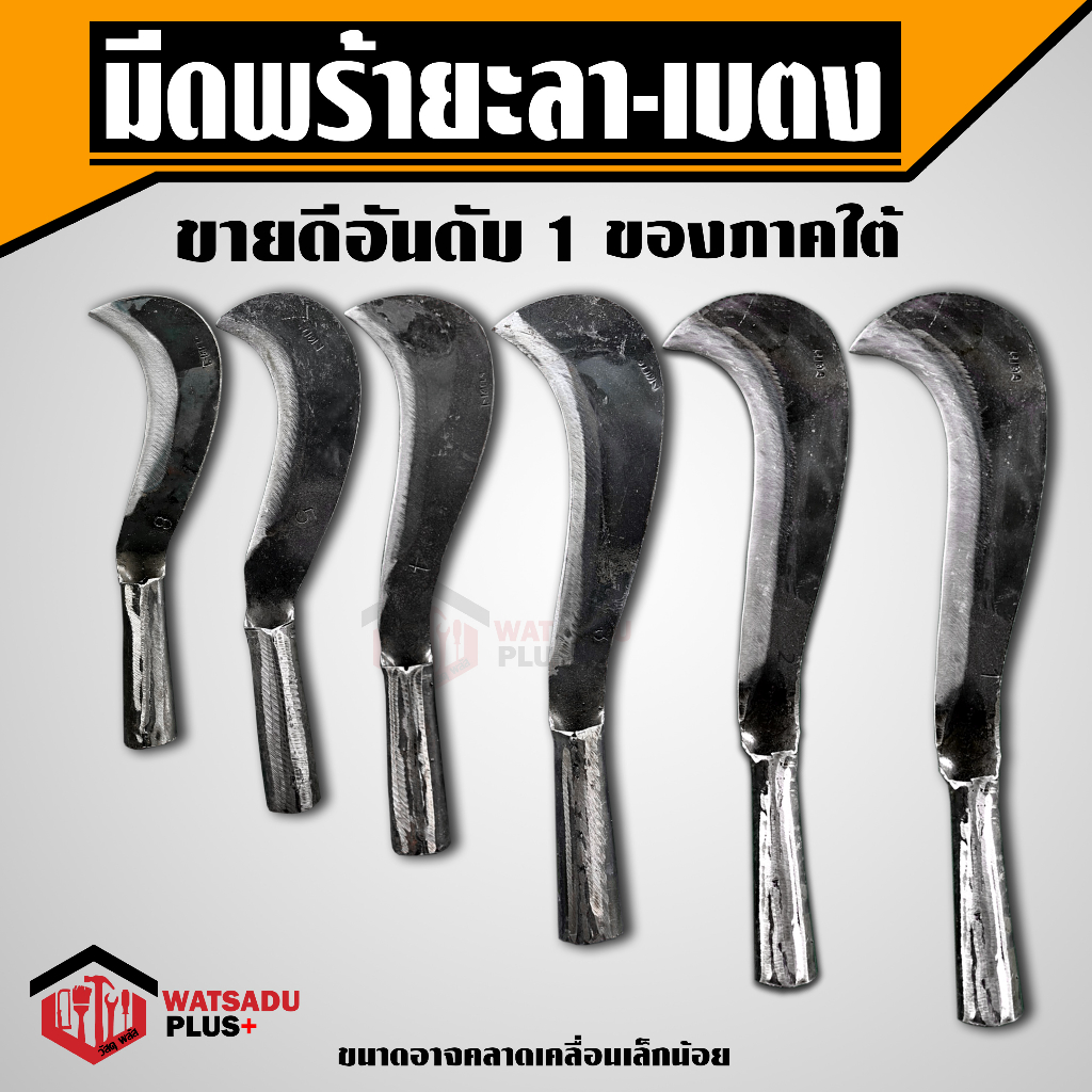 มีดพร้า มีดพร้าเบตง เบอร์1 (ปรับปรุงใหม่หนากว่าเดิม) ทำจากเหล็กกล้าคุณภาพสูง ใบมีดคม ทน วัสดุพลัส