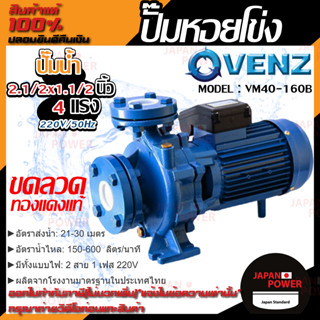 VENZ ปั๊มหอยโข่ง รุ่น VM40-160B 2.1/2x1.1/2 นิ้ว 4แรง 220V ปั๊มน้ำ ปั๊มน้ำหอยโข่ง ปั้มน้ำ ปั้มหอยโขง ปั๊มน้ำไฟ