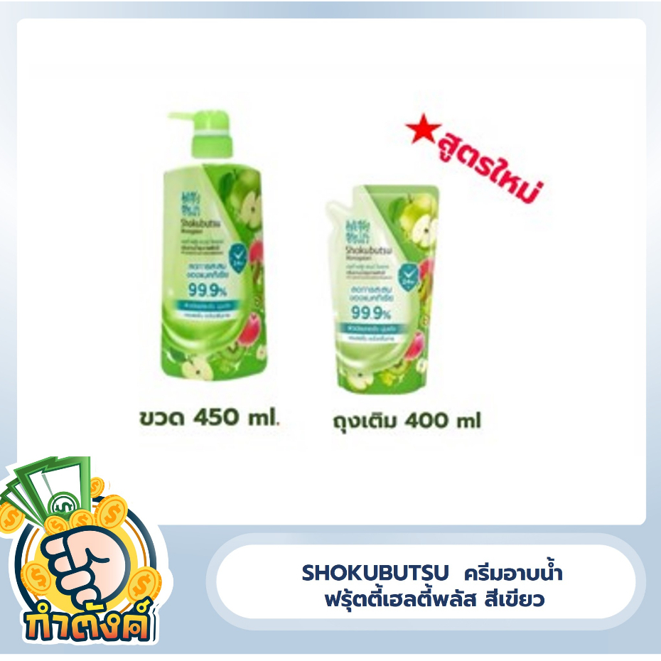 Shokubutsu ครีมอาบน้ำ โชกุบุสซึ เฮลตี้ พลัส แอนด์ โพรเทค 450 มล./ถุงเติม 400 มล.