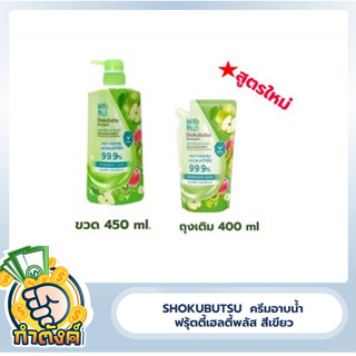 Shokubutsu ครีมอาบน้ำ โชกุบุสซึ เฮลตี้ พลัส แอนด์ โพรเทค 450 มล./ถุงเติม 400 มล.