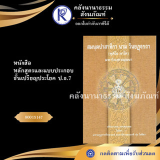 ✨ หนังสือธรรมบทบาลี ป.ธ.7ชุด10เล่ม หลักสูตรและแบบประกอบชั้นเปรียญประโยค ป.ธ.7(หนังสือปธ7/มหามกุฎ)| คลังนานาธรรม สังฆภัณฑ