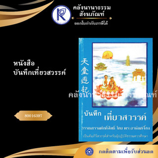 ✨ หนังสือบันทึกเที่ยวสวรรค์ 80016397 (หนังสืออีสาน/หนังสือประเพณีอีสาน/หนังสือพระ) | คลังนานาธรรม สังฆภัณฑ์