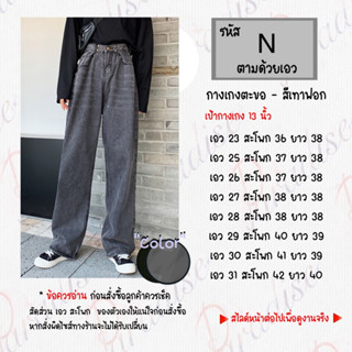 กางเกงเทาฟอกเกี่ยวตะขอ รหัส - N -