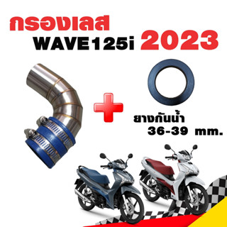 กรองอากาศ กรองเลส ท่อกรอง เลส WAVE125i 2023 สีเงิน