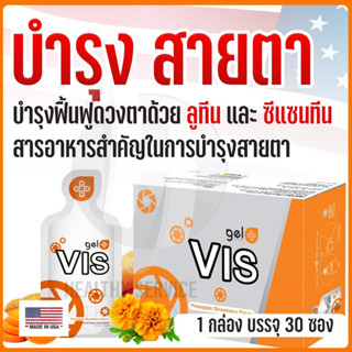 VIS – บำรุงฟื้นฟูดวงตาด้วย ลูทีน และ ซีแซนทีน สารอาหารสำคัญในการบำรุงสายตา ลดอาการตาแห้ง ตาพร่ามัว ลดการเกิดต้อกระจก