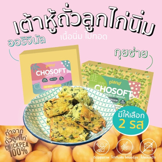 เต้าหู้ถั่วลูกไก่ โชซอฟต์ เนื้อเด้ง หนึบหนับ ไร้แป้ง ไร้น้ำตาล โปรตีนพืช อาหารเพื่อสุขภาพ (มีให้เลือก 2 รสชาติ) (วีแกน)