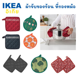 IKEA อิเกีย ผ้าจับของร้อน ที่จับของร้อน ที่รองหม้อ ทำจากผ้าฝ้าย 100% ผ้าชนิดหนา