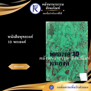 ✨ หนังสือพุทธวงค์ 10 พระองค์(หนังสืออีสาน/หนังสือประเพณีอีสาน/หนังสือพระ)  | คลังนานาธรรม สังฆภัณฑ์