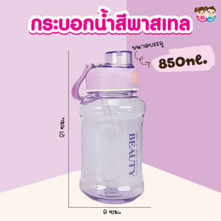 กระบอกน้ำสีพลาสเทล 850ML. มีทั้งหมด 5 สี Y002-MT000601B0