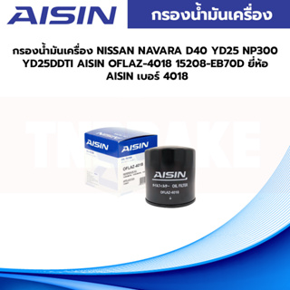 AISIN กรองน้ำมันเครื่อง NISSAN NAVARA D40 YD25 NP300 YD25DDT OFLAZ-4018 15208-EB70D ยี่ห้อ AISIN เบอร์ 4018