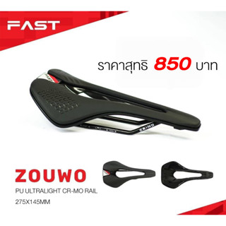 เบาะจักรยาน Fast Zouwu ราคาเบาๆ นั่งสบาย ขนาด 145mm