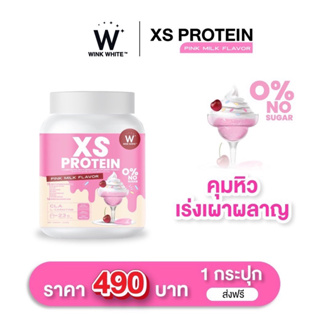 (ของแท้💯) XS PROTEIN L-CARNITINE PINK MILK FAVOR 🔥ส่งฟรี🔥 WinkWhite วิงค์ไวท์ เอ็กซ์เอส โปรตีน แอล-คาร์นิทีน รสนมชมพู