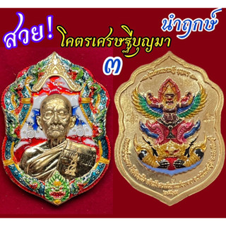 โคตรเศรษฐีบุญมา นำฤกษ์ สร้างน้อย พญาครุฑ เลขสวย กล่องเดิม