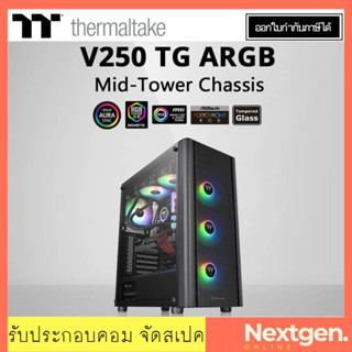 THERMALTAKE V250 TG ARGB ATX CASE เคสคอมพิวเตอร์ ประกันศูนย์ 1 ปี สินค้าใหม่ พร้อมส่ง✔️🔥❗️🌟