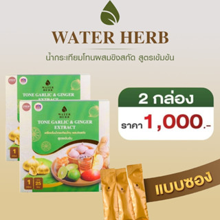 WATERHERB TONE GARLIC &amp; GINGER EXTRACT เครื่องดื่มน้ำกระเทียมโทน ผสมขิงสกัด สูตรเข้มข้น แบบซอง 25 ซอง