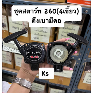 ชุดสตาร์ทCg260ดึงเบา4รูมีคอ