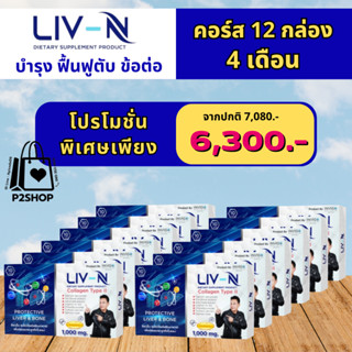 LIV-N ลีฟ เอ็น เจี๊ยบ เชิญยิ้ม อาหารเสริมบำรุงตับ แก้แฮงค์ บำรุงข้อต่อกระดูก