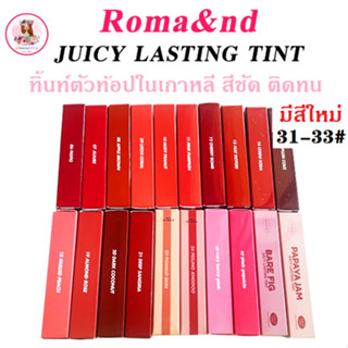 Rom&amp;ND Juicy Lasting Tint Romand ของแท้ ลิปทิ้นท์ มีสีใหม่ เงาวาว tint กลิ่นผลไม้ ริมฝีปากให้ดูฉ่ำวาว สวยใส สไตล์เกาหลี