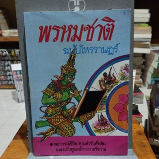 พรหมชาติ ฉบับโหรราษฎร์