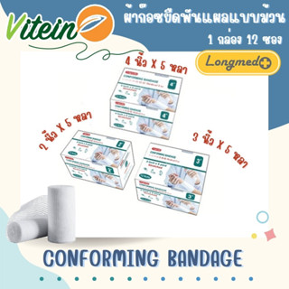 Longmed Conforming Bandage ผ้าก๊อซยืดพันแผลแบบม้วน 1 กล่องบรรจุ 12 ม้วน