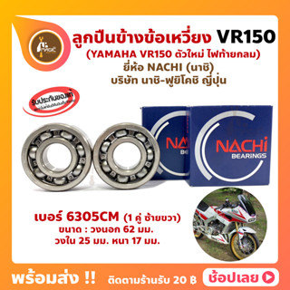 ลูกปืนข้างข้อ VR150 ตัวใหม่ ไฟท้ายกลม เบอร์ 6305CM ยี่ห้อ NACHI แท้