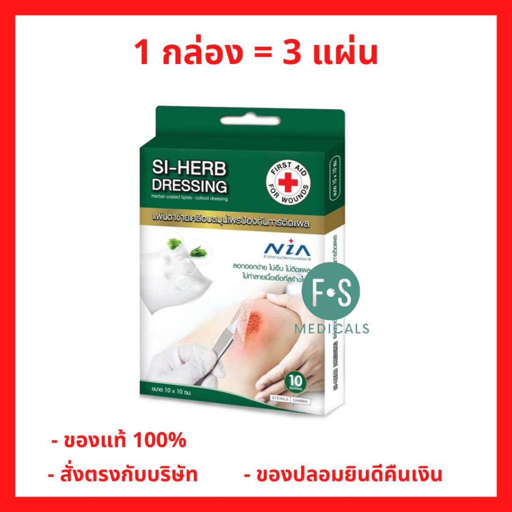 ล็อตใหม่!! Si-Herb Si Herb Dressing ซีเฮิร์บ แผ่นตาข่าย เคลือบสมุนไพร ป้องกันแผลติด 10x10 ซม.(1 กล่อง = 3 ชิ้น) (P-3554)