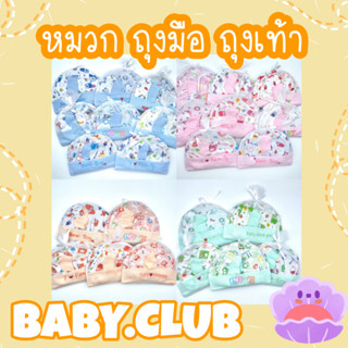 💥35 บาท 💥ถุงมือ ถุงเท้า หมวก ผ้านิ่ม ใส่ง่าย