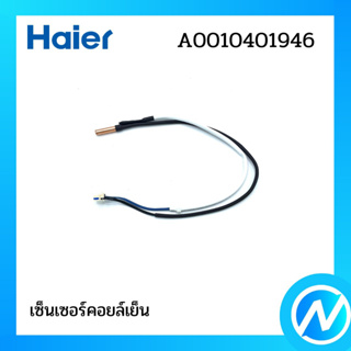 เซ็นเซอร์คอยล์เย็น เซ็นเซอร์น้ำแข็ง + อุณหภูมิ อะไหล่แอร์ อะไหล่แท้ Haier รหัส A0010401946