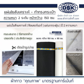 ฟิลเตอร์ ใยสังเคราะห์ กรองแอร์ กว้าง 60 นิ้ว มี 2 สี ใยแผ่น ใยฟู สำหรับ กรองอากาศ แผ่นกรองฝุ่น | ผ้ากาว ผ้ากาวลักกี้