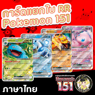 [Pokemon] sv2a โปเกมอนการ์ด 151 RR Singles การ์ดภาษาไทย