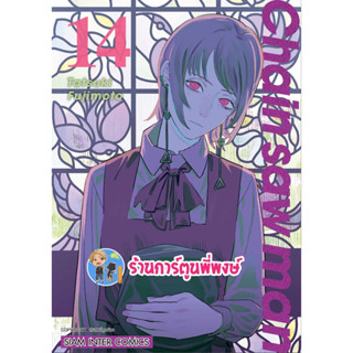 Chain Saw Man เล่ม 14 เชนซอแมน หนังสือ การ์ตูน มังงะ เชน ซอแมน เชนซอแมน smm พี่พง ร้านการ์ตูนพี่พงษ์ 7/8/66