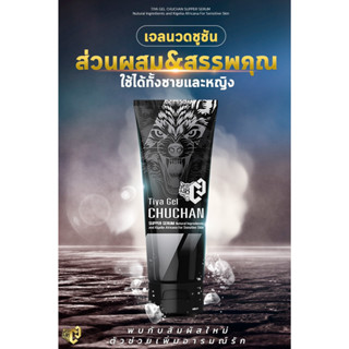 เจลชูชัน CHUCHAN Tiya Gel ขนาด 30 ml.เจลสำหรับผู้ชาย