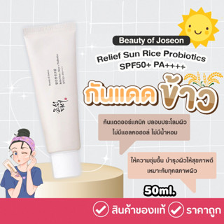 พร้อมส่ง Beauty of Joseon Relief Sun : Rice + Probiotics (SPF50+ PA++++) 50ml