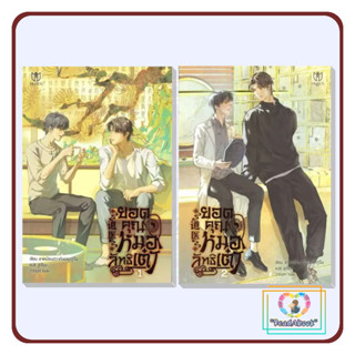 📮[พร้อมส่ง]💕💕หนังสือ ชุด ยอดคุณหมอลัทธิเต๋า (เล่ม 1-2)# ลาเหมียนฮวาถังเตอะทู่จื่อ#มิวเซส พับลิชชิ่ง#ReadAbook#สินค้าใหม่