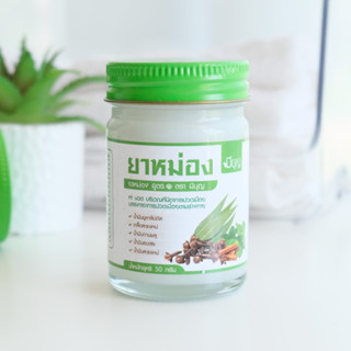 ยาหม่องสูตร1 ตรามีบุญ 50 กรัม Meeboon brand Balm