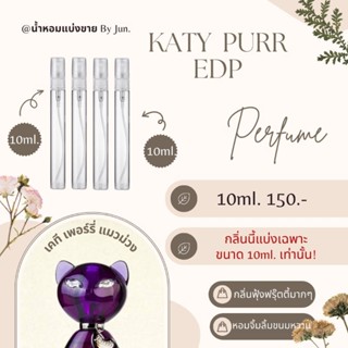 น้ำหอม katy Purr edp แบ่งขาย10ml.