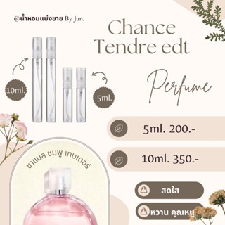 น้ำหอม ชาแนล ชมพู รุ่น Chance Eau Tendre EDT แบ่งขาย5,10ml.