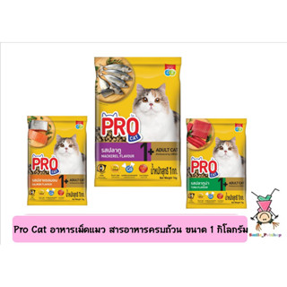 Pro Cat อาหารเม็ดแมว สารอาหารครบถ้วน ขนาด 1 กิโลกรัม แพ็คเกจบริษัท ( 1 ถุง )