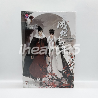 [พร้อมส่ง] รัชศกเฉิงฮว่าปีที่สิบสี่ เล่ม 7 (เล่มจบ) มือ1 ในซีล (นิยายวาย BL)