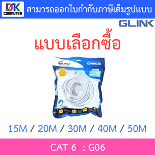 Glink G06 LAN สายแลน เข้าหัวสำเร็จรูป CAT6 ความยาว 15 / 20 / 30 / 40 / 50 เมตร - แบบเลือกซื้อ