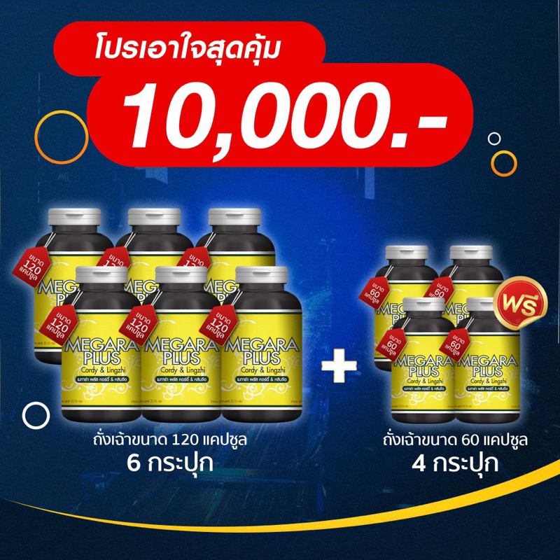 โปรใหม่! Megara plus ​ถังเช่าเมการ่าพลัส ถังเช่าสีทองสกัดผสมหลินจือ ชุด 10,000 บาท