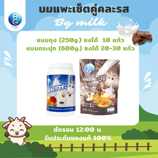 นมแพะบีจีมิลค์ BG Milk เซ็ตคู่คละรส รสนม1กระปุก รสช็อกโกแลต1ถุง