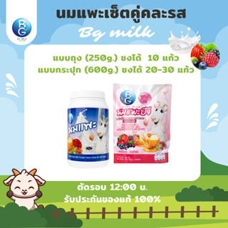 นมแพะบีจีมิลค์ BG Milk เซ็ตคู่คละรส รสนม1กระปุก รสมิกซ์เบอร์รี่1ถุง