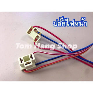 ปลั๊กไฟหน้าH4 จำนวน2เส้น แข็งแรง ทนความร้อน เป็นของใหม่