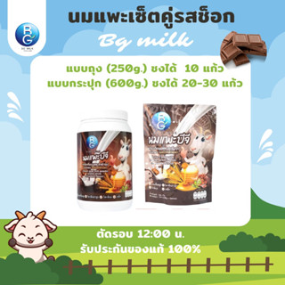 นมแพะบีจีมิลค์ BG Milk เซ็ตคู่1กระปุก1ถุง รสช็อกโกแล็ต